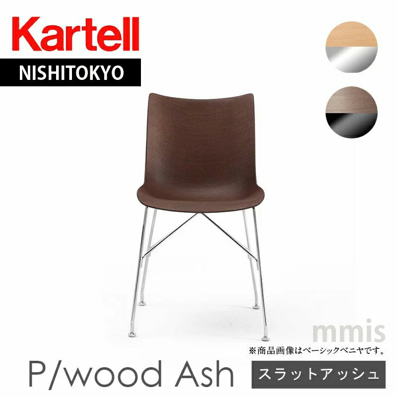 正規代理店 Kartell カルテル チェアP/