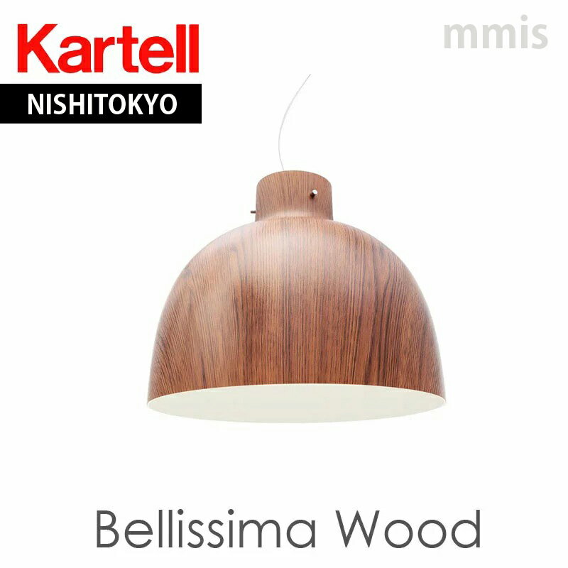 正規代理店 Kartell カルテル ペンダントライト Bellissima Wood ベリッシマウッド K9462フェルーチョ・ラヴィアーニ ペンダントライトカルテル メーカー取寄品mmis 新生活 インテリア