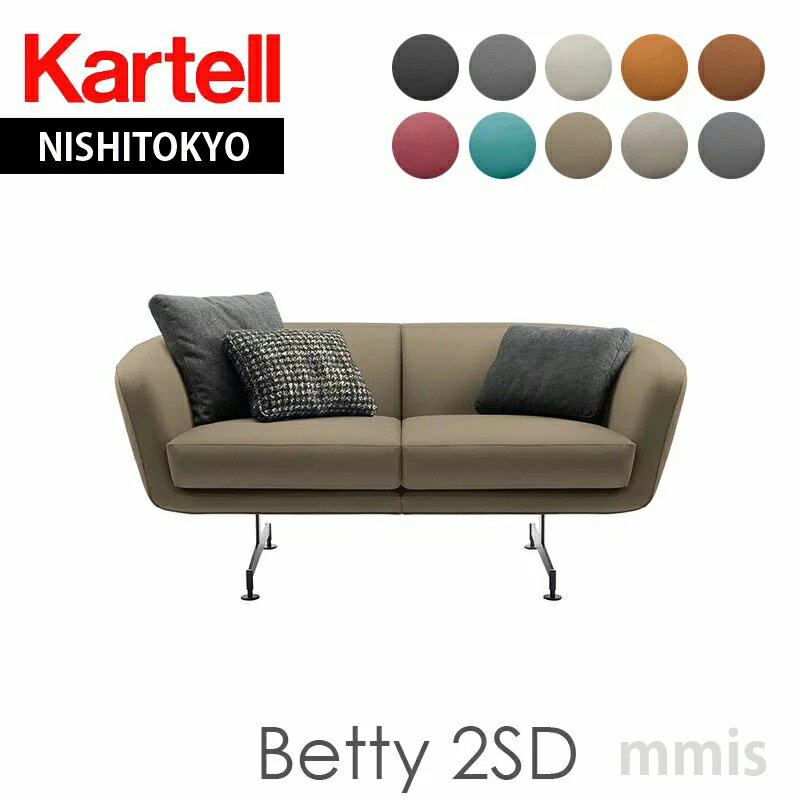 正規代理店 Kartell カルテル ソファ Betty 2SD ベティ2SD KD7015 SH44cmソファ メーカー取寄品ka_16クッション別売りmmis 新生活 インテリア