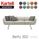 正規代理店 Kartell カルテル ソファ Betty 3SD ベティ3SD KD7016 SH44cmソファ メーカー取寄品ka_16クッション別売りmmis 新生活 インテリア