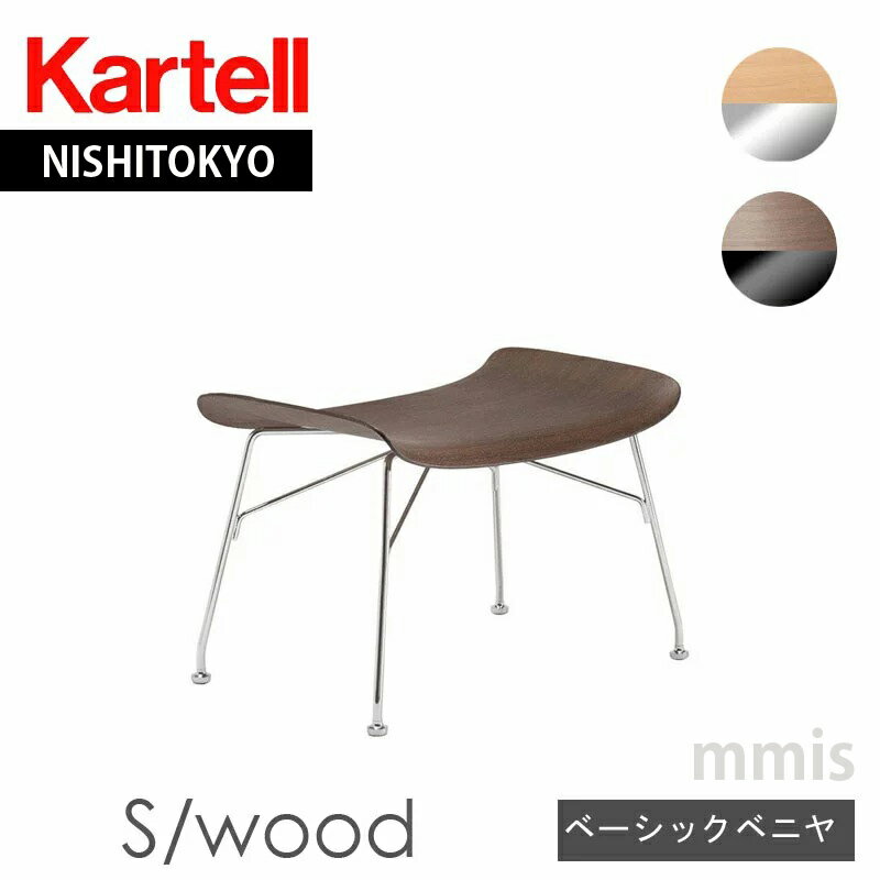 正規代理店 Kartell カルテル オットマンS/WOOD Sウッド K4918 ベーシックベニヤスマートウッドコレクションmmis 新生活 インテリア