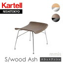 正規代理店 Kartell カルテル オットマンS/WOOD Ash Sウッドアッシュ K4919 スラットアッシュスマートウッドコレクションmmis 新生活 インテリア