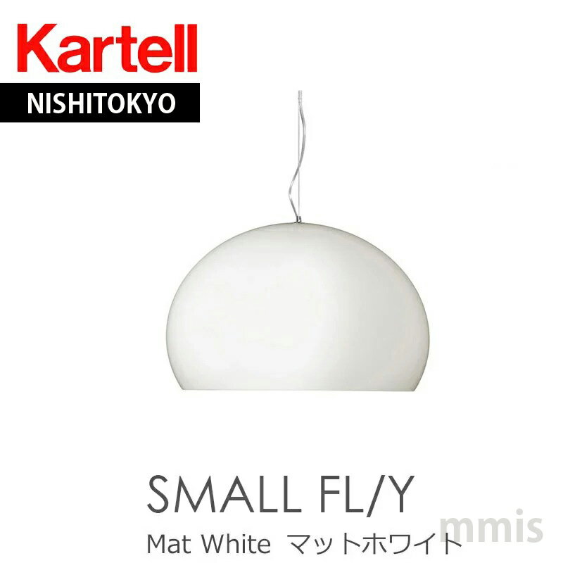 正規代理店 Kartell カルテル ペンダントライト SMALL FL/Y スモールフライ K9057マットホワイトペンダントメーカー取寄品ka_13mmis 新生活 インテリア