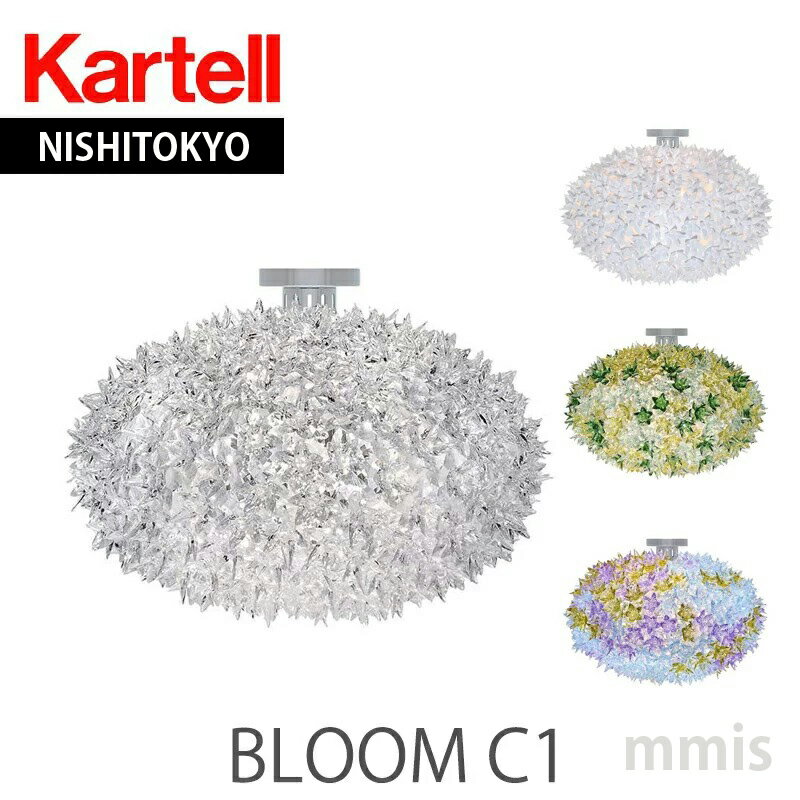 正規代理店 Kartell カルテル シーリングライト Bloom C1 ブルーム シーリングメーカー取寄品ka_13 K9277mmis 新生活 インテリア