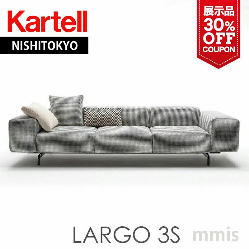 正規代理店 Kartell カルテル ソファ L