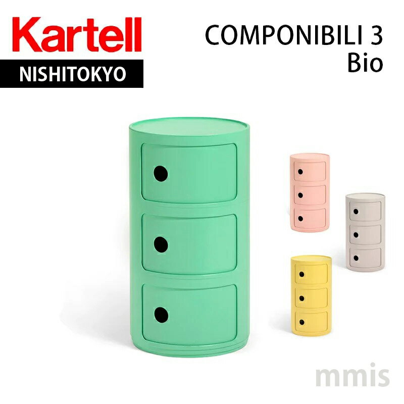 【在庫限り】正規代理店 Kartell カルテル 収納家具 Componibili3 Bio コンポニビリ3 ビオ 3段 K5970mmis 新生活 インテリア