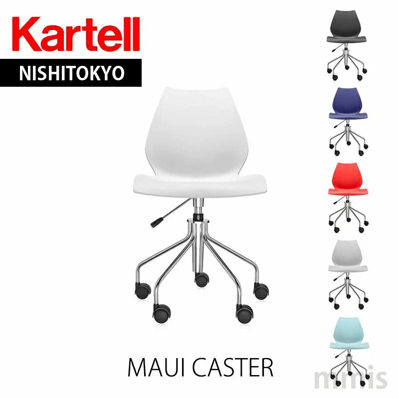 正規代理店 Kartell カルテル チェア MAUI CASTER マウイ キャスター K2878昇降ポンプ付きmmis 新生活 インテリア