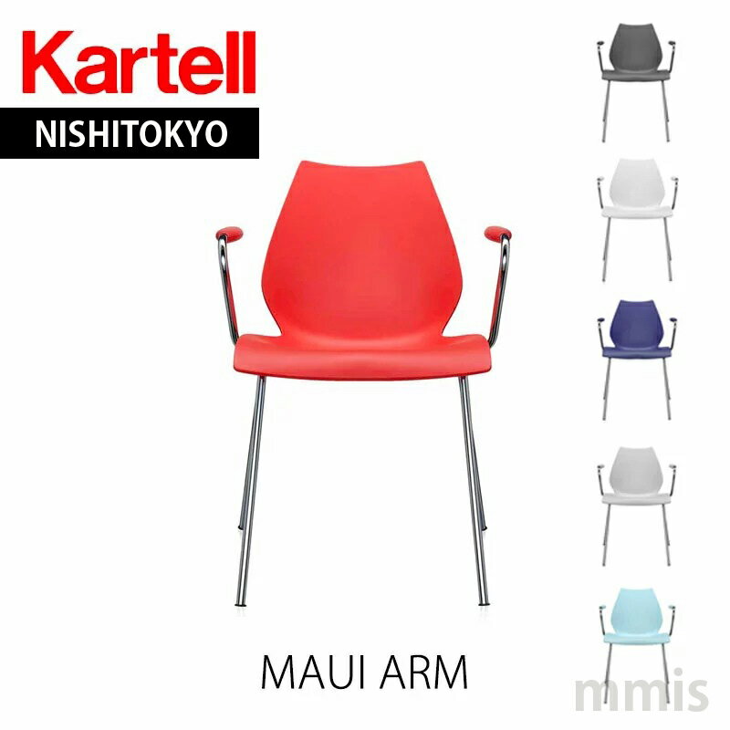 正規代理店 Kartell カルテル アームチェアMAUI ARM マウイアーム K2872mmis 新生活 インテリア