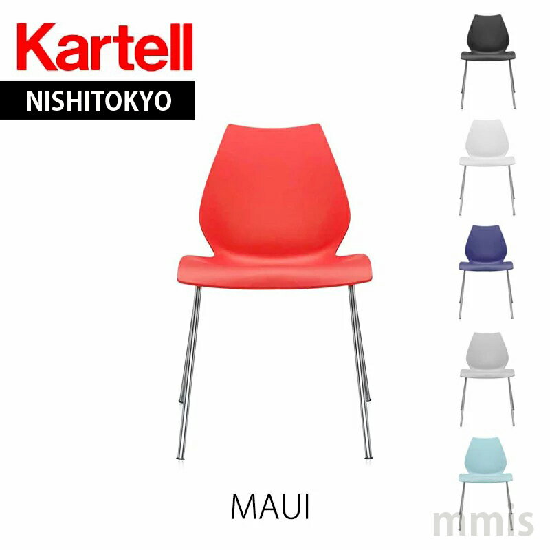 正規代理店 Kartell カルテル チェアMAUI マウイ K2870mmis 新生活 インテリア