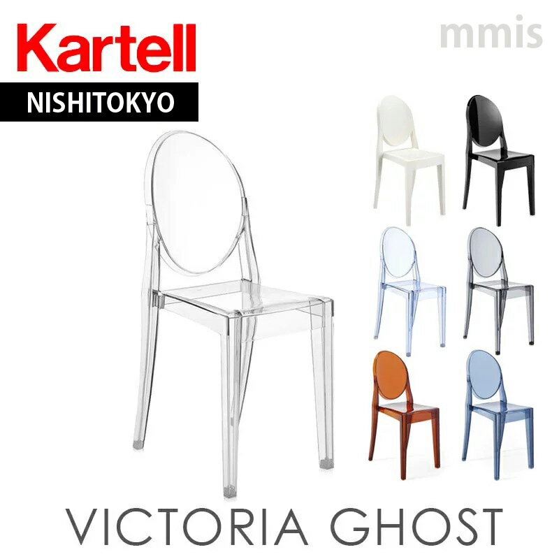 正規代理店 Kartell カルテル チェアVi