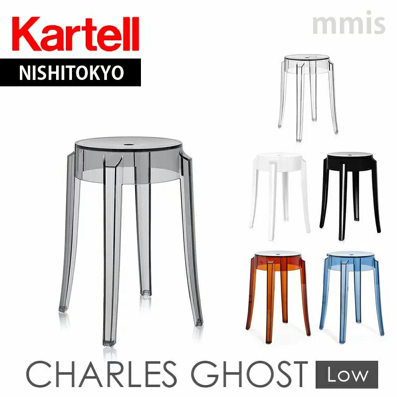 正規代理店 Kartell カルテル スツールCHARLES GHOST LOW チャールズゴースト ロー K4897mmis 新生活 インテリア