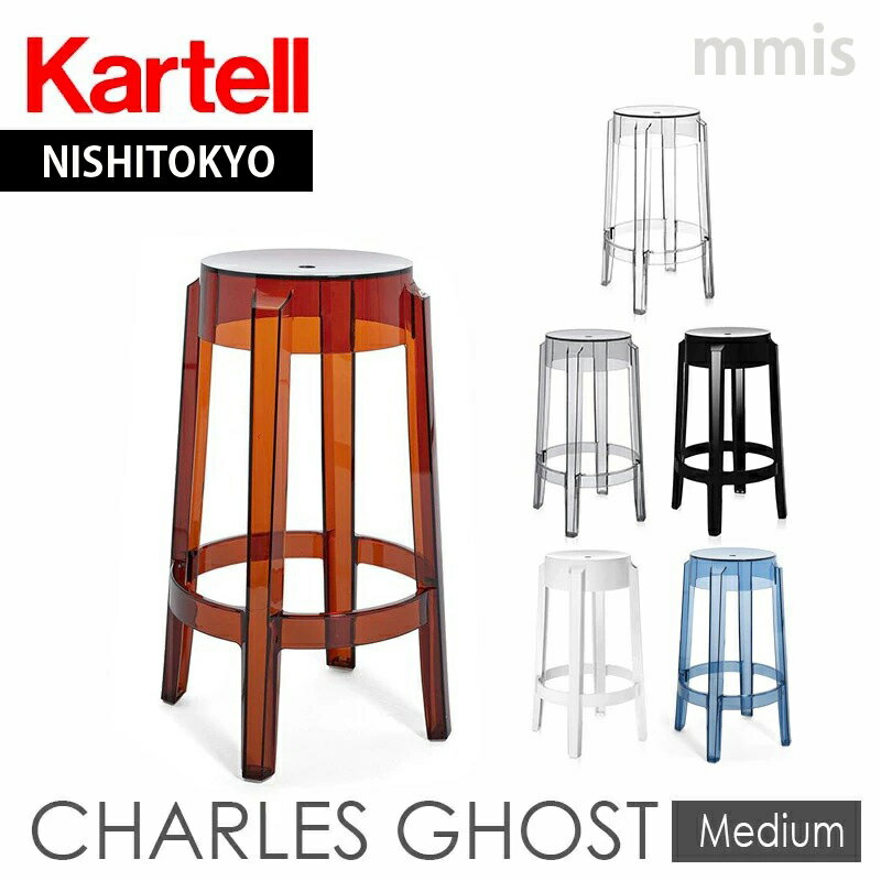 正規代理店 Kartell カルテル スツールCHARLES GHOST MIDIUM チャールズゴーストミディアム K4898mmis 新生活 インテリア