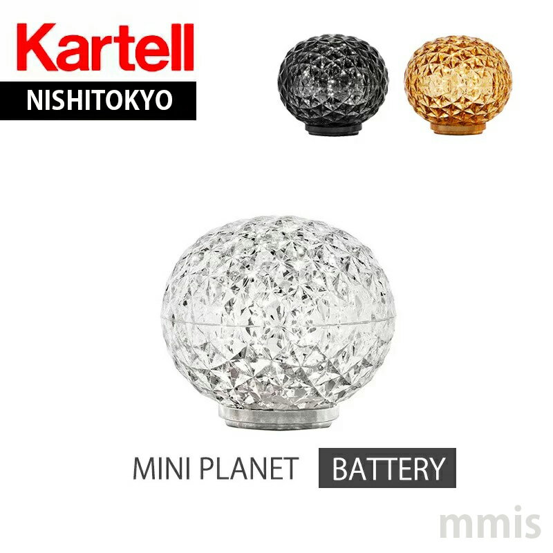 正規代理店 Kartell カルテル 充電式テーブルライト ミニプラネット バッテリー MINI PLANET(BATTERY) KJ9410テーブルライトLEDライトmmis 新生活 インテリア