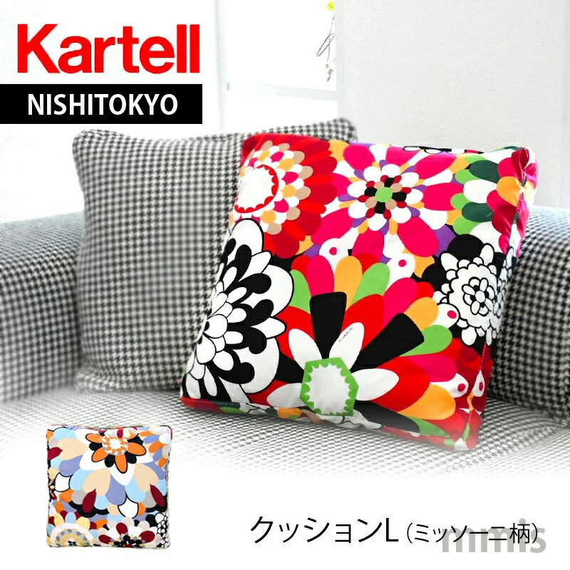 正規代理店 Kartell カルテル クッシ