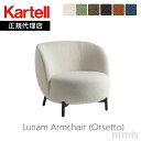 正規代理店 Kartell カルテル ソファLunam Armchair ルナムアームチェアOrsetto オルセット K6245Nパトリシア・ウルキオラmmis 新生活 インテリア