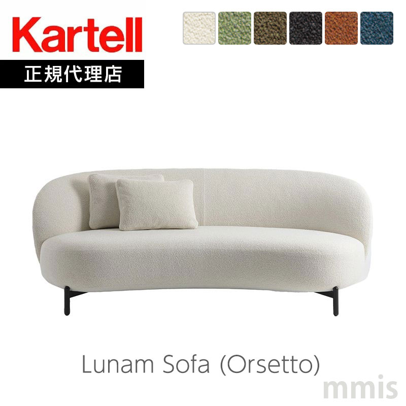 正規代理店 Kartell カルテル ソファLu