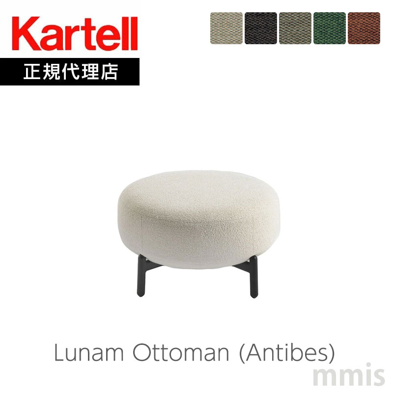 Ź Kartell ƥ եLunam Ottoman ʥ४åȥޥAntibes ƥ K6250Nѥȥꥷ륭mmis  ƥꥢ