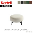 正規代理店 Kartell カルテル ソファLunam Ottoman ルナムオットマンAntibes アンティーブ K6250Nパトリシア・ウルキオラmmis 新生活 インテリア