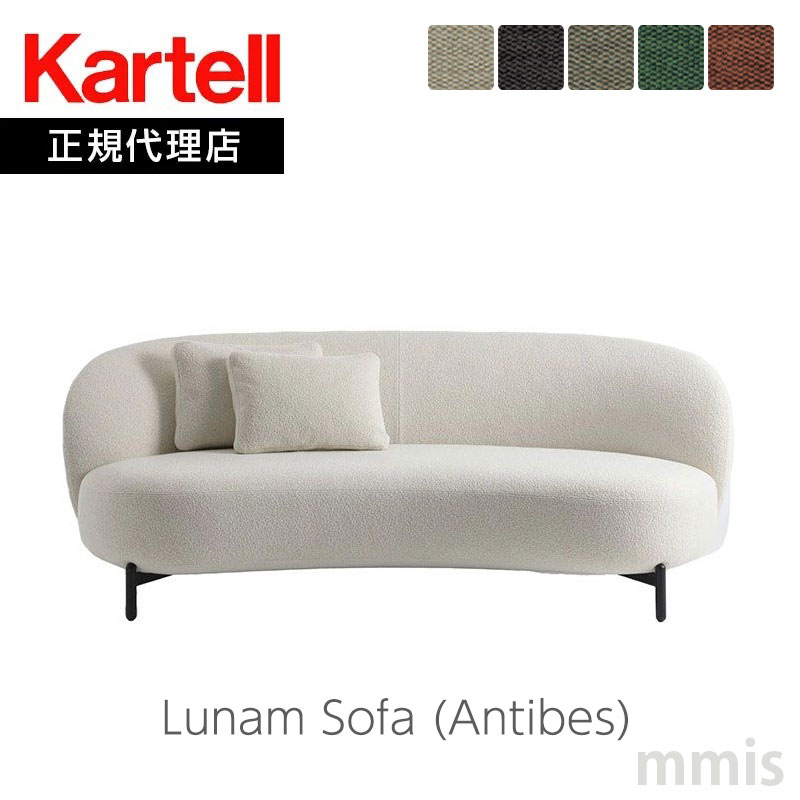 正規代理店 Kartell カルテル ソファLu