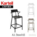 正規代理店 Kartell カルテル スツー