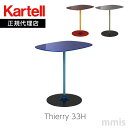 Kartell / ティエリー33H 鮮やかな色彩はまるで輝く宝石のようです。空間を照らし彩る独特のカラーで、どんなリビングスペースにも輝きと個性を添えてくれます。 ファッション性の高いボルドー、クラシックなシーブルー、そしてエレガントなロンドンスモークグレー、艷やかで光沢のあるガラステーブルとフレーム、ベースは同じ色調の中で対象的な組み合わせになっています。 3種類のサイズバリエーションで構成されています。それぞれのサイズは全て異なり、立体的に組み合わせて使用することで、ボリュームを調節できます。 またそれぞれが生み出す鮮やかな色調の組み合わせも楽しめます。 ソファに深く身体を預け、ゆったりと寛いでいるときに、ソファの前のテーブルはとても遠く手が届かないものです。 ティエリーは小さめサイズのコンビネーションテーブルなので、ソファに引き寄せて手の届くスモールテーブルとしても活躍するでしょう。 サイズ W33/D50/H50cm カラー ブルー、グレイ、バーガンディ 重量 11kg 梱包重量：13kg 材質 トップ：強化ガラス(背面塗装仕上げ) 脚：塗装スチール製 ※一体成型による製法上、型の跡、ヘアラインやエッジ、僅かな凹凸などが有りますが不良品ではございません。あらかじめご了承ください。 ※ご覧のモニターによっては実際の商品と色の見え方が異なる場合があります。 ティエリー 一覧　&gt;&gt; カルテル商品一覧へ &gt;&gt;まるで宝石のように鮮やかな色彩のテーブル ・鮮やかな色 鮮やかな色彩はまるで輝く宝石のようです。空間を照らし彩る独特のカラーで、どんなリビングスペースにも輝きと個性を添えてくれます。 ファッション性の高いボルドー、クラシックなシーブルー、そしてエレガントなロンドンスモークグレー、艷やかで光沢のあるガラステーブルとフレーム、ベースは同じ色調の中で対象的な組み合わせになっています。 ・コンビネーションネストテーブル 3種類のサイズバリエーションで構成されています。それぞれのサイズは全て異なり、立体的に組み合わせて使用することで、ボリュームを調節できます。 またそれぞれが生み出す鮮やかな色調の組み合わせも楽しめます。3サイズがセットになった商品も用意しました。 ・ソファの為のテーブル ソファに深く身体を預け、ゆったりと寛いでいるときに、ソファの前のテーブルはとても遠く手が届かないものです。 ティエリーは小さめサイズのコンビネーションテーブルなので、ソファに引き寄せて手の届くスモールテーブルとしても活躍するでしょう。 お花を活けた花瓶や、読みかけの本、コーヒーカップに手が届く距離にあることが、これほどまでに快適だと気付きます。