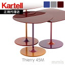 正規代理店 Kartell カルテル サイド