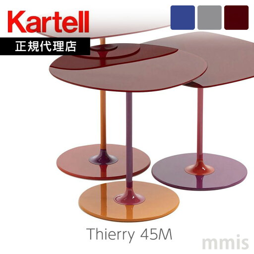 正規代理店 Kartell カルテル サイドテーブル Thierry ティエリー45M K4041 ガラストップ ソファテーブルmmis 新生活 インテリア 正規代理店 Kartell カルテル サイドテーブル Thierry ティエリー45M K4041 ガラストップ ソファテーブルmmis 新生活 インテリア