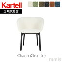 正規代理店 Kartell カルテル チェア C