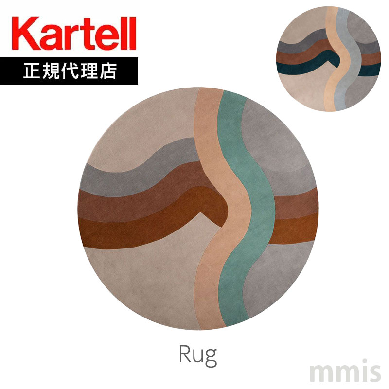 正規代理店 Kartell カルテル Rug ラグ 