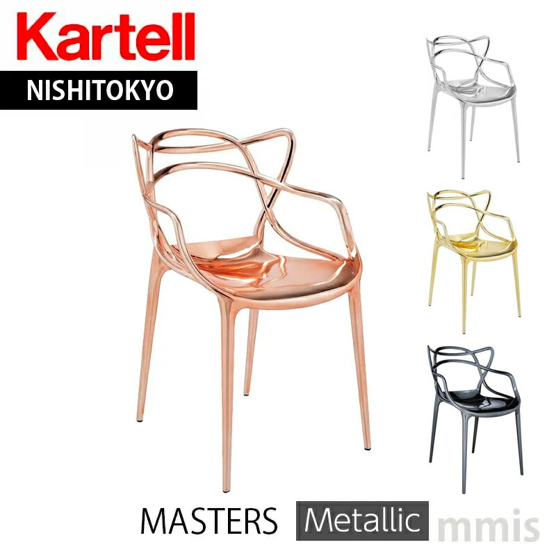 正規代理店 Kartell カルテル ダイニ