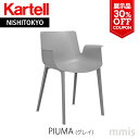 正規代理店 Kartell カルテル チェアPIUMA ピウマ 展示品 (カラー：グレイ) K5802クーポンで30%OFFmmis 新生活 インテリア