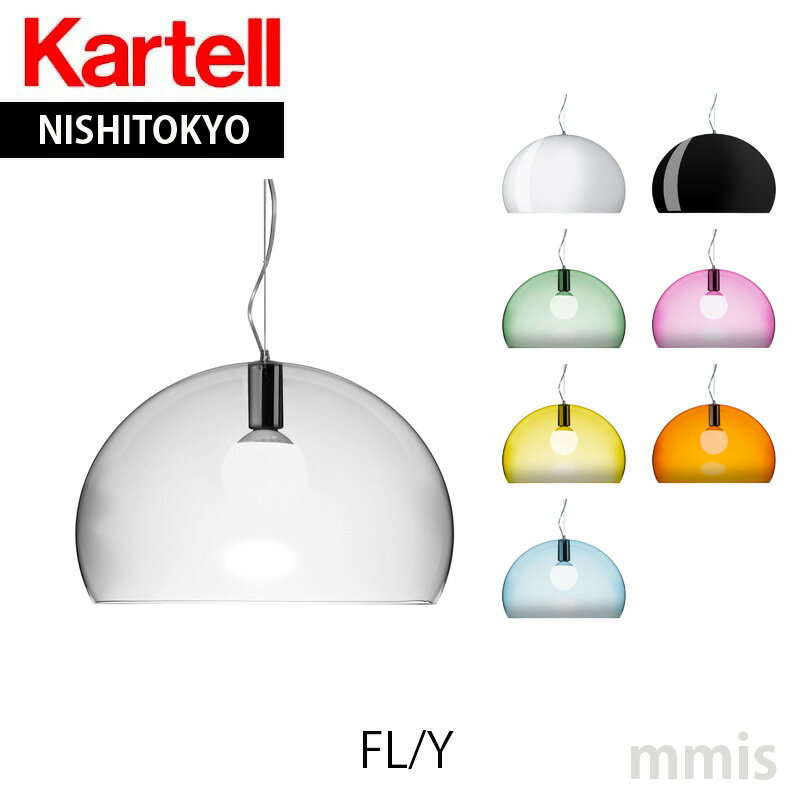 正規代理店 Kartell カルテル ペンダントライト FL/Y フライ ペンダント K9032メーカー取寄品ka_13mmis 新生活 インテリア