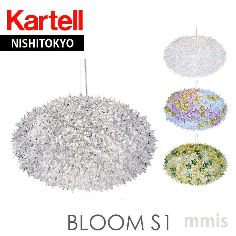 正規代理店 Kartell カルテル ペンダントライト Bloom S1 ブルーム ペンダントメーカー取寄品ka_13W9267mmis 新生活 インテリア