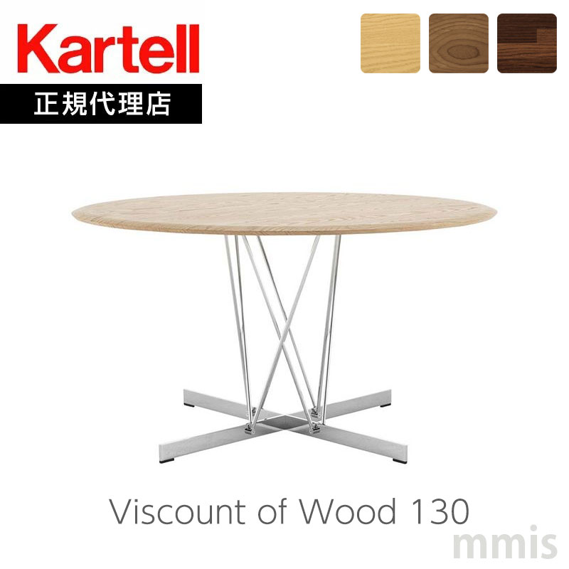 正規代理店 Kartell カルテル テーブル Viscount of Wood ヴィスカウントオブウッドラウンド130 K4940 テーブルmmis 新生活 インテリア