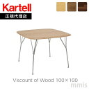 正規代理店 Kartell カルテル テーブル Viscount of Wood ヴィスカウントオブウッド100×100 K5948 テーブルmmis 新生活 インテリア