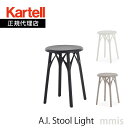 正規代理店 Kartell カルテル スツー