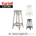 正規代理店 Kartell カルテル スツー