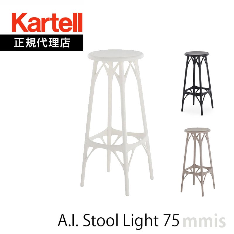 正規代理店 Kartell カルテル スツールA.I. Stool Light 75 エーアイ スツール ライト 75 K5903ブラック/ホワイト/グレイmmis 新生活 インテリアのサムネイル