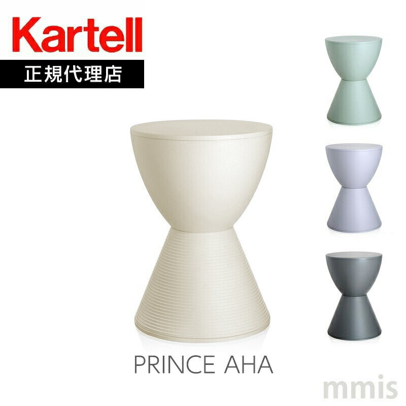 正規代理店 Kartell カルテル スツールPRINCE AHA プリンスアハ K8810即納色ありmmis 新生活 インテリア