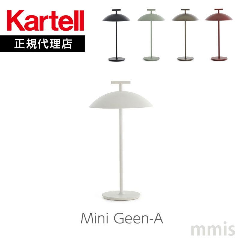 正規代理店 Kartell カルテル テーブルライト Mini Geen-A ミニジーナ KJ9710 ポータブルライトmmis 新生活 インテリア