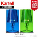 展示品 30%OFF クーポン 正規代理店 Kartell カルテル テーブルライト テイク フェルーチョ・ラヴィアーニTAKE テイクTAKE-9050 電球別売りka_13mmis 新生活 インテリア