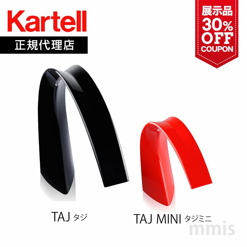 展示品 30%OFF クーポン正規代理店 Kartell カルテル テーブルランプ Taj mini タジミニ Taj タジカラー：オレンジレッド ブラックKW9320 KW9300mmis 新生活 インテリア