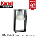 展示品 30%OFF クーポン正規代理店 Kartell カルテル テーブルランプ Light Air ライトエア テクスチャ テーブルライトカラー：ブラッククリスタル E6ka_13J9135(電球別売り)mmis 新生活 インテリア