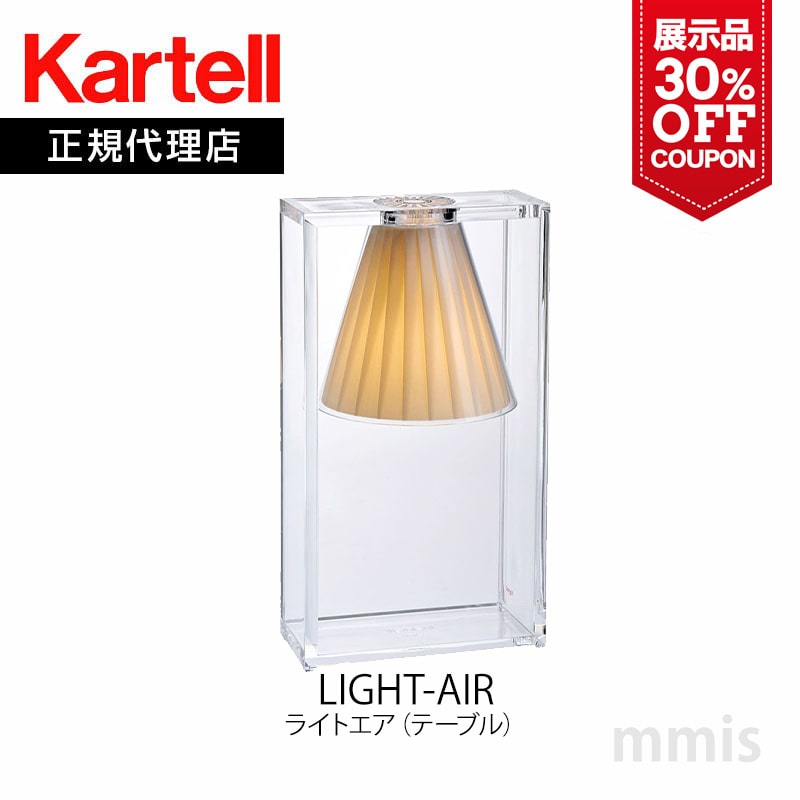 展示品 30%OFF クーポン正規代理店 Kartell カルテル テーブルランプ Light Air ライトエア テーブルライト (カラー：ベージュ) ka_13J9110 電球別売りmmis 新生活 インテリア