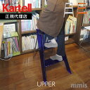 正規代理店 Kartell カルテル 踏み台 U