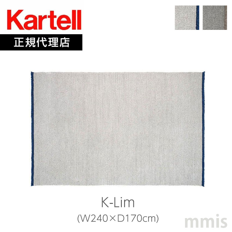 正規代理店 Kartell カルテル ラグ K-Lim Kリム W240×D170cm K2356mmis 新生活 インテリア