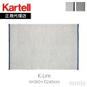 正規代理店 Kartell カルテル ラグ K-Lim Kリム W360×D240cm K2357mmis 新生活 インテリア