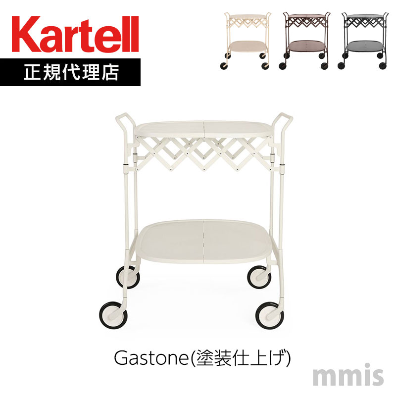 正規代理店 Kartell カルテル ダイニングカートGastone ガストーネ 塗装仕上げ K4473mmis 新生活 インテリア