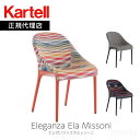 正規代理店 Kartell カルテル チェア Eleganza Ela Missoni エレガンツァエラミッソーニ K6276 ファブリックチェア イタリアンブランドmmis 新生活 インテリア