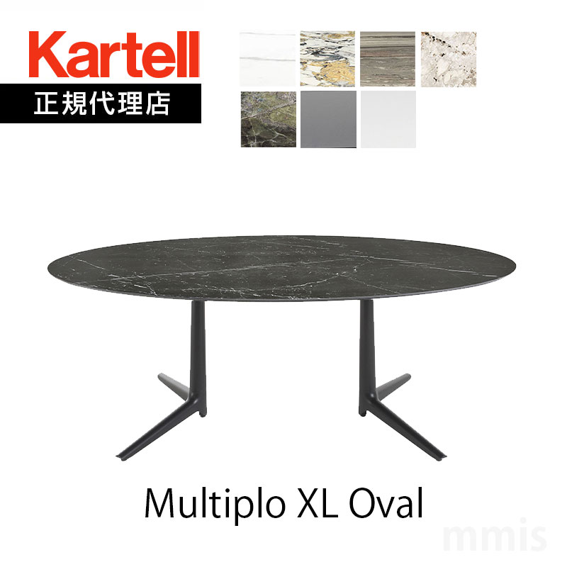 正規代理店 Kartell カルテル ダイニングテーブルMultiplo XL Ovalムルティプロ オーバルK4084　K4085mmis 新生活 インテリア